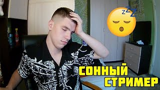 😴 СОННЫЙ СТРИМ🌙 СПЛЮ НА СТРИМЕ🌚СКРИМЕР ДОНАТ🌿 ПРЯМОЙ ЭФИР ✨ НОЧНОЙ СТАНДОФФ 2 ► ВЕЛЯ⭐ТИК ТАК⭐ХОЛДИК