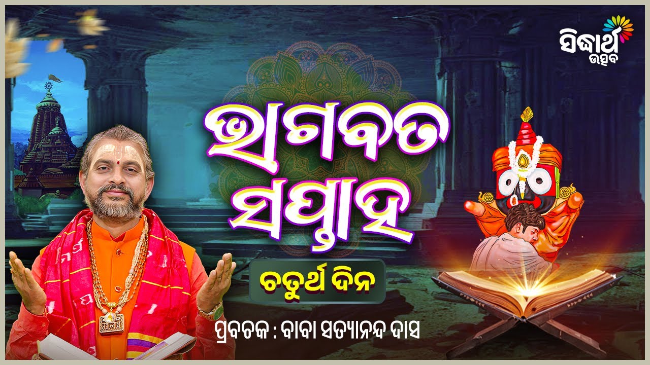 ଶ୍ରୀକ୍ଷେତ୍ରରେ ଭାଗବତ ସପ୍ତାହ - ଚତୁର୍ଥ ଦିନ - Bhagabata Saptaha -4 Day | Prabachak - Baba Satyananda Das