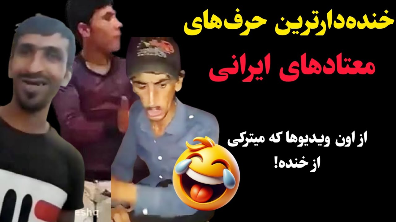 خنده‌دارترین حرف‌های معتادای ایرانی! از اون ویدیوها که میترکی از خنده 🤣