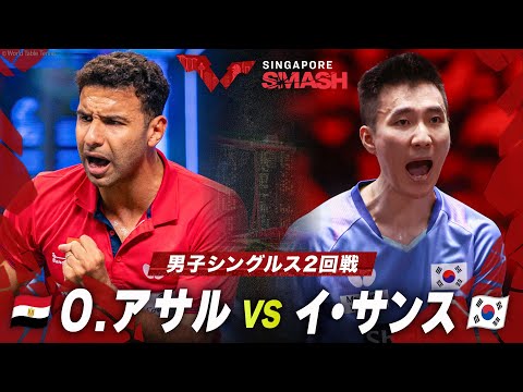 【2回戦】O.アサル vs イ・サンス｜シンガポールスマッシュ2024 男子シングルス