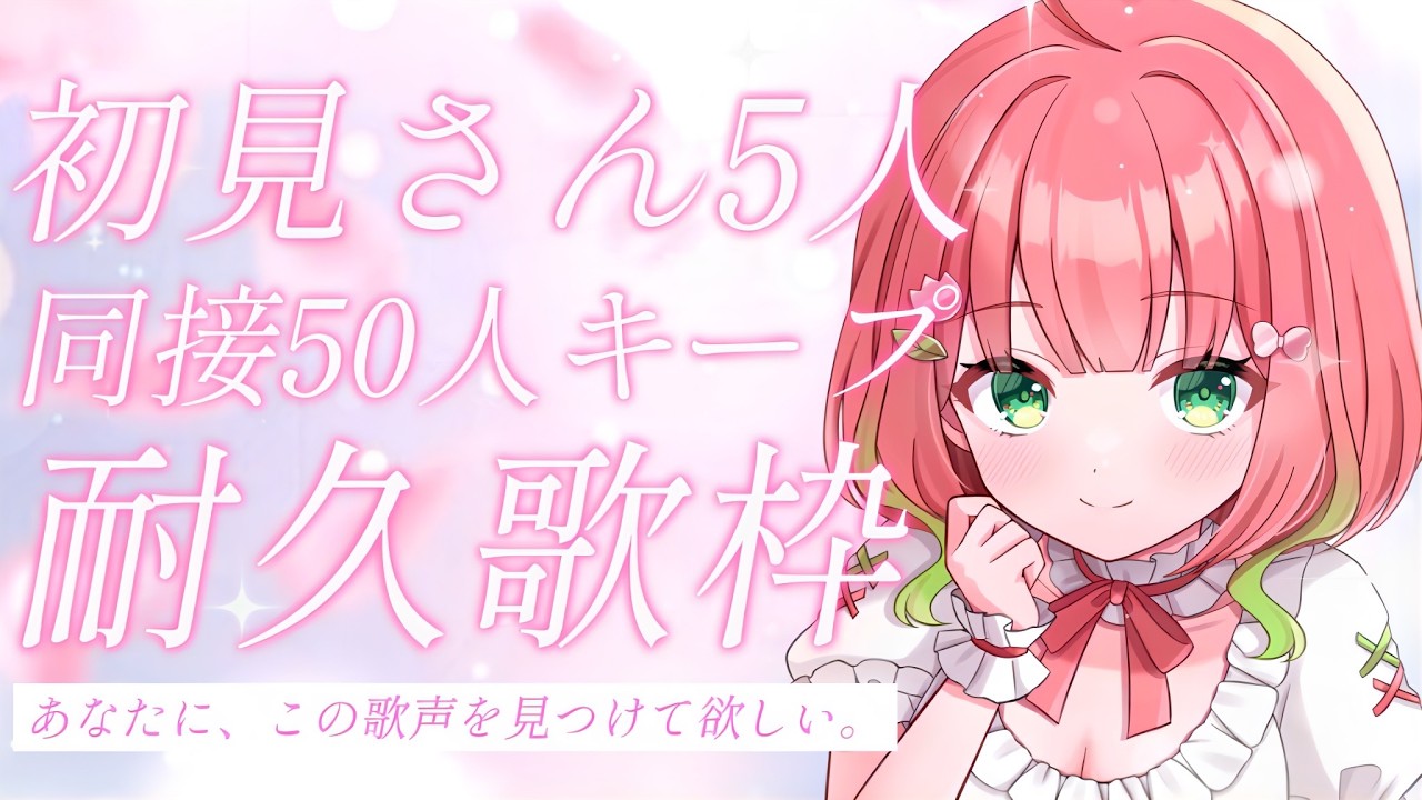 【#耐久配信┊︎#歌枠】同接50人キープするまで歌い続ける!感情むき出しの癒し歌枠🌸あなたに見つけてほしいな。【#Shorts ┊︎#ふりるぱっかん】
