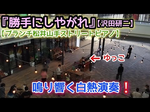 鳴り響く白熱演奏❕『勝手にしやがれ』沢田研二【ブランチ松井山手ストリートピアノ】