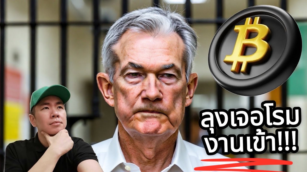 🚨 สะดุ้ง FED! หลังถูกกระทรวงยุติธรรมออกหมายสอบสวนทางอาญา 💥📊😬