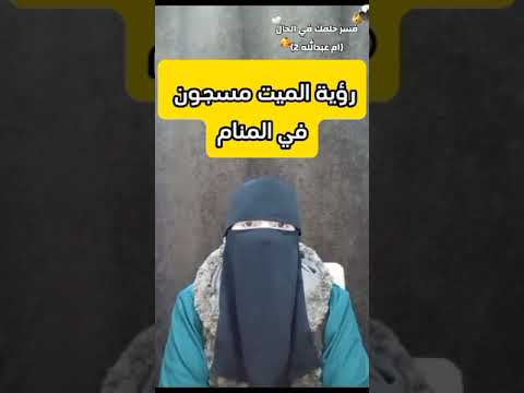 رؤية الميت مسجون في المنام الامارات السعودية ام عبدالله الجزائر 