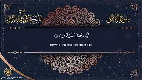 سورة الأعلى برواية حفص عن عاصم الشيخ محمد البراك