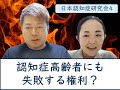 【日本認知症研究会】認知症の方にも失敗する権利？