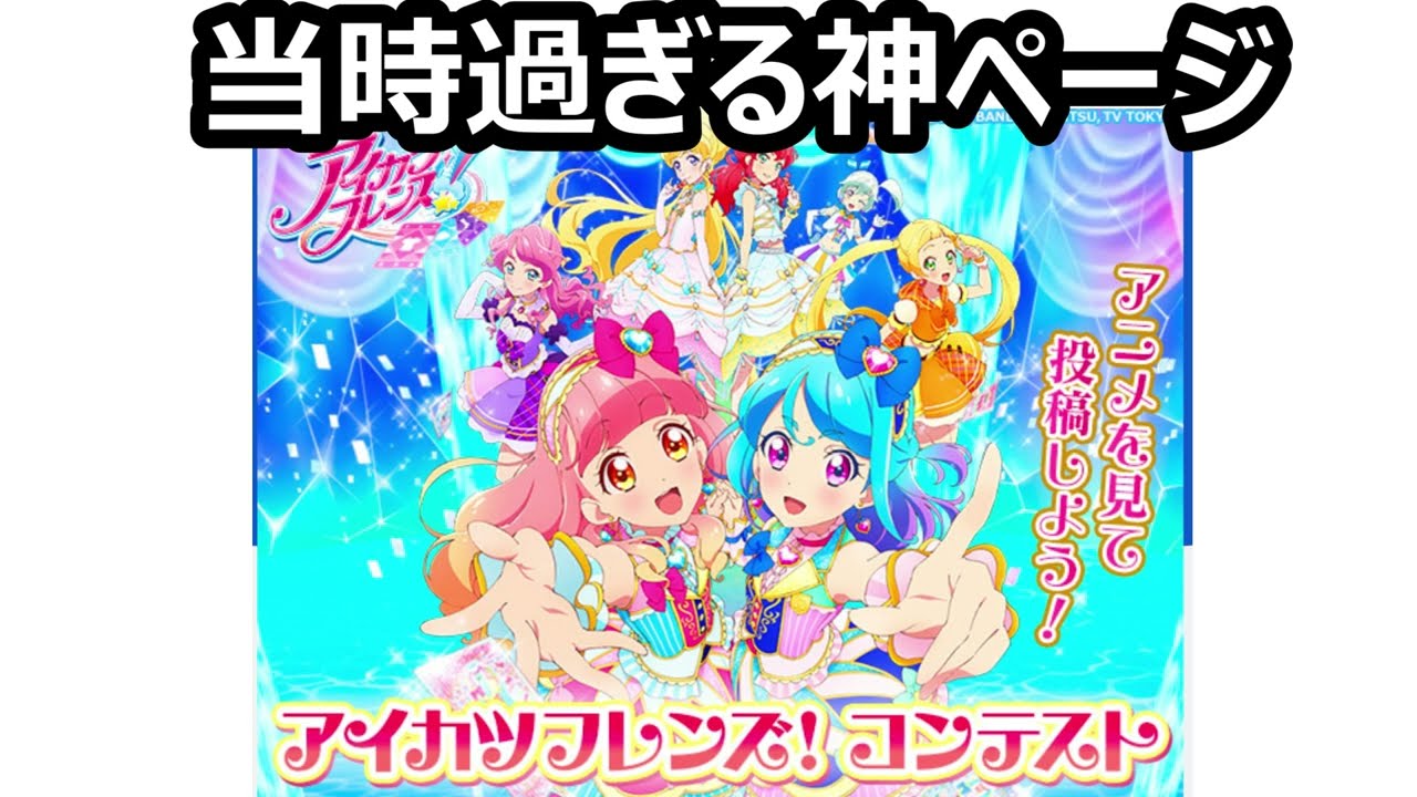 令和8年にワンスクのアイカツフレンズ！コンテストのページ見返してる