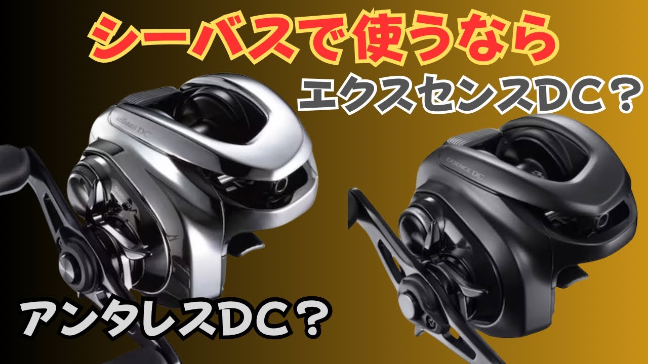 SHIMANO - エクスセンスDC シマノ アンタレス アンタレスDCとエクスセンスDCどちらがシーバスに向いてる！？ - YouTube