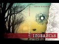 Буктрейлер  на роман Євгена Положія ІЛОВАЙСЬК