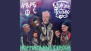 Нормальные герои