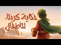 حكاية كربلاء محرم ١٤٤٧هـ 