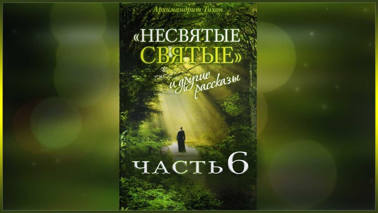✞ Несвятые Святые - (Тихон Шевкунов) часть 6