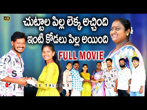 చుట్టాల పిల్ల లెక్క అచ్చింది కోడలు పిల్ల అయింది FULL MOVIE | Telugu Village Short Films 2026