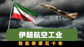 伊朗航空工业：如此停滞50年
