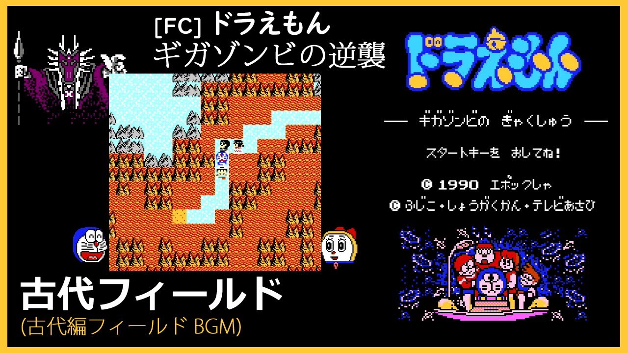 FC] ドラえもん ギガゾンビの逆襲 - 古代フィールド (古代編フィールド