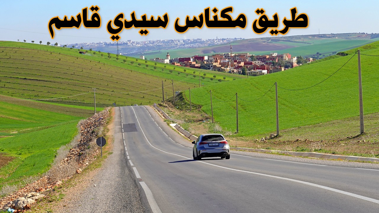 الطريق من مدينة مكناس الى سيدي قاسم جمال الطبيعة road meknes to sidi kacem morocco