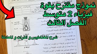 فرض مقترح بقوة الفصل الثالث فيزياء سنة 2 متوسط