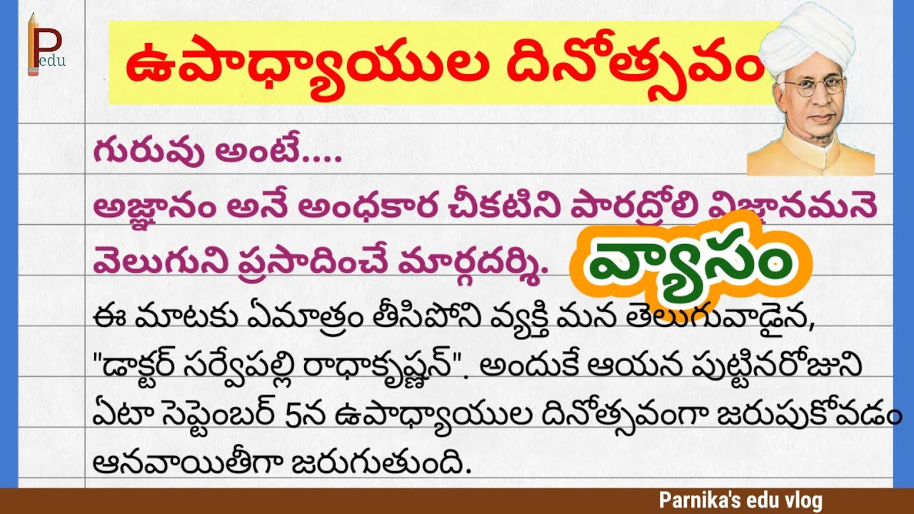 Essay on Teacher's day in Telugu ఉపాధ్యాయ దినోత్సవం వ్యాసం