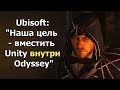 Assassin's Creed - "Самый Большой Открытый Мир В Серии"