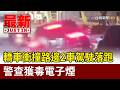 轎車衝撞路邊2車駕駛落跑 警查獲毒電子煙【最新快訊】