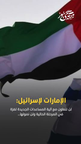 صدى نيوز |  الإمارات لإسرائيل: لن نتعاون مع آلية المساعدات الجديدة لغزة