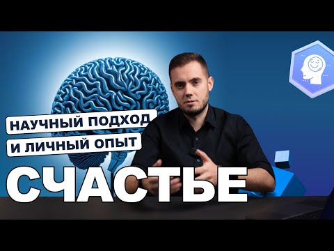 Счастье: научный подход и личный опыт