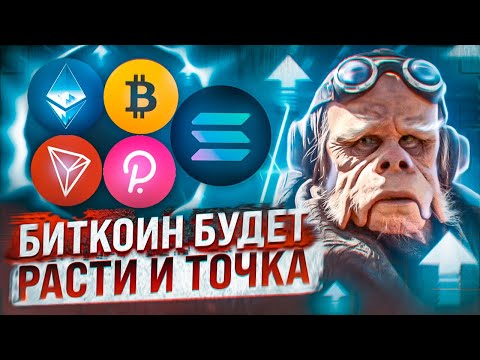 БИТКОИН СКОРО БУДЕТ РОСТ! 18600 - СИЛЬНЕЙШИЙ УРОВЕНЬ! ОБЗОР BTC, ETH, SOL, DOT, ATOM!