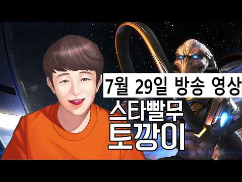 토깡이 | 스타 빨무 팀플 StarCraft