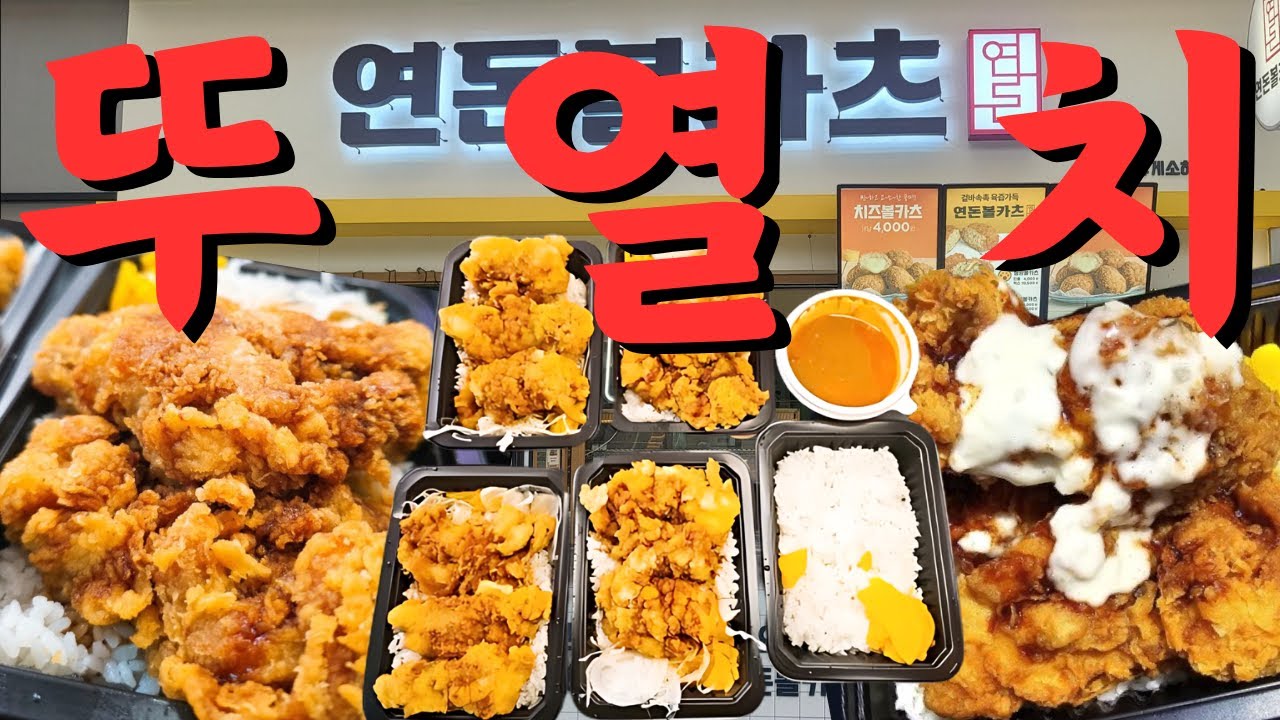 연돈 볼카츠 뚜열치 먹었습니다. 이 치킨 솔찬히 말씀드리자면...(Yeondon Ball Cutlet. To be honest about this chicken...)