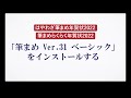 ＜筆まめ Ver 31 ベーシックの使い方 1＞インストールする