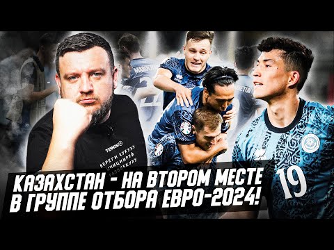 Казахстан - на втором месте в группе отбора Евро-2024! Как это получилось?