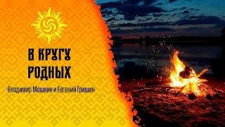 В кругу РОДНЫХ | Владимир Мошкин и Евгений Гришин