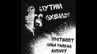 Проtesst & Сова Района Feat Avsvoy - Мутим Cхемы (2024)