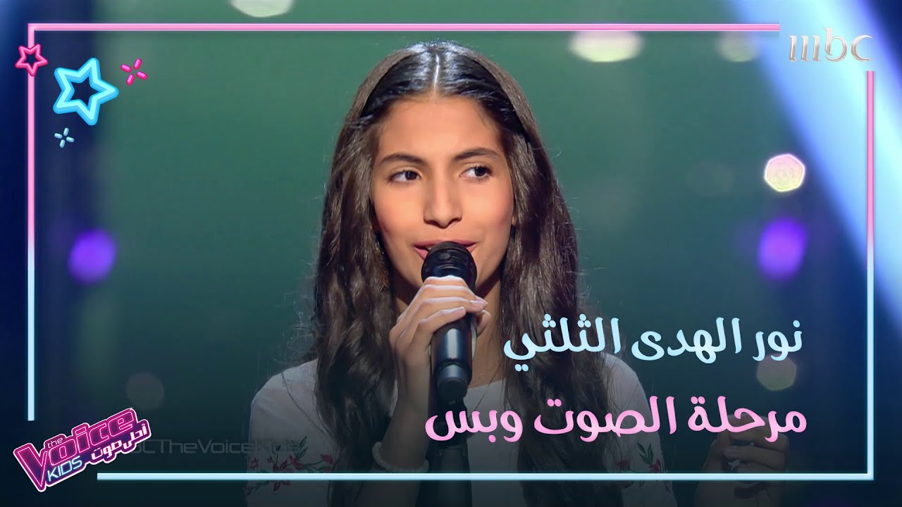 نور الهدى الثلثي تغني ابعد عني عيونك وتخلق حالة طربية مميزة #MBCTheVoiceKids