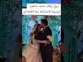 حفل زفاف محمد شاهين نجم ستار أكاديمي من رشا الظحناتي