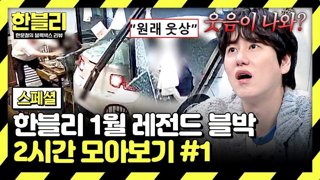 [스페셜] (2시간) 본인 운전 미숙으로 난 사고에 웃음? 상식 불가한 가해자💣 | 1월 블랙박스 모음집 | 한블리 (한문철의 블랙박스 리뷰) | JTBC 260107 방송 외