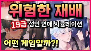 위험한 재배 👉 애들은 가라 😆 19금 성인 연애 시뮬레이션 모바일게임이 출시해서 플레이해 봄 #겜생 screenshot 1