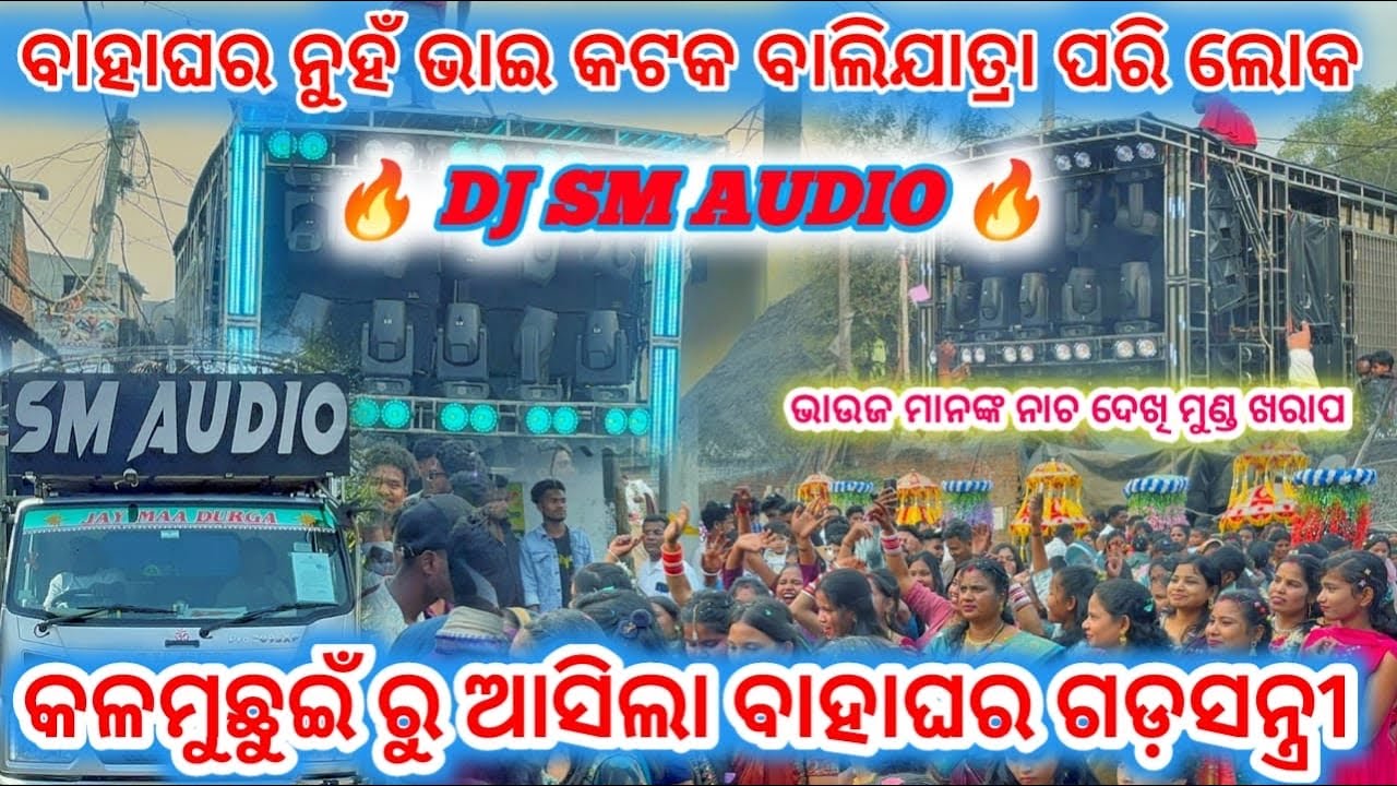 DJ SM AUDIO!! ବାହାଘର ନୁହଁ ଭାଇ କଟକ ବାଲିଯାତ୍ରା ପରି ଲୋକ!! କଳମୁଛୁଇଁ ରୁ ଆସିଲା ବାହାଘର ଗଡ଼ସନ୍ତ୍ରୀ !!