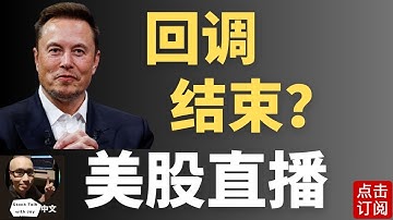 美股低开高走 V型反弹 回调结束了吗？数据公布时间线亮相 下周英伟达财报上场！ | Jay金融财经分析