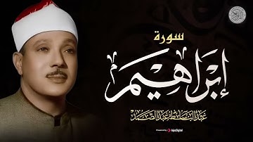 سورة ابراهيم كاملة للشيخ عبد الباسط عبد الصمد كما لم تسمعها من قبل