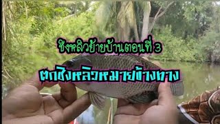 ชิงหลิวย้ายบ้าน Ep.3 : ตกชิงหลิวในหมายข้างถนน ( Reupload )