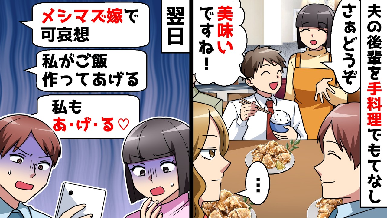 スカッと】夫の後輩を手料理でもてなし⇒後輩女「嫁がメシマズで先輩