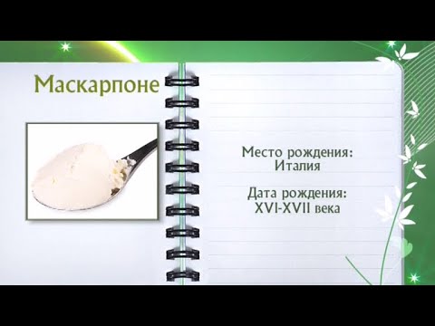 Маскарпоне