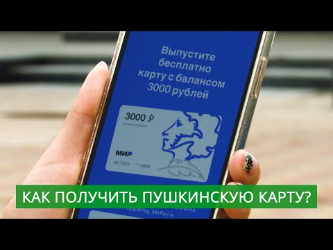 Что такое пушкинская карта, и как её получить?