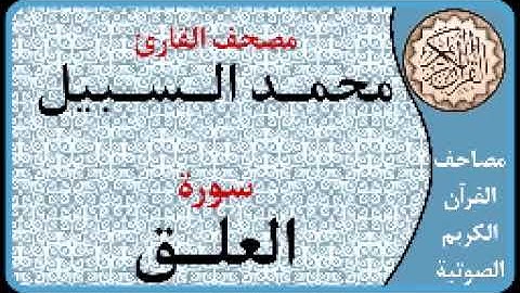 096 سورة العلق ا بصوت القارئ محمد السبيل