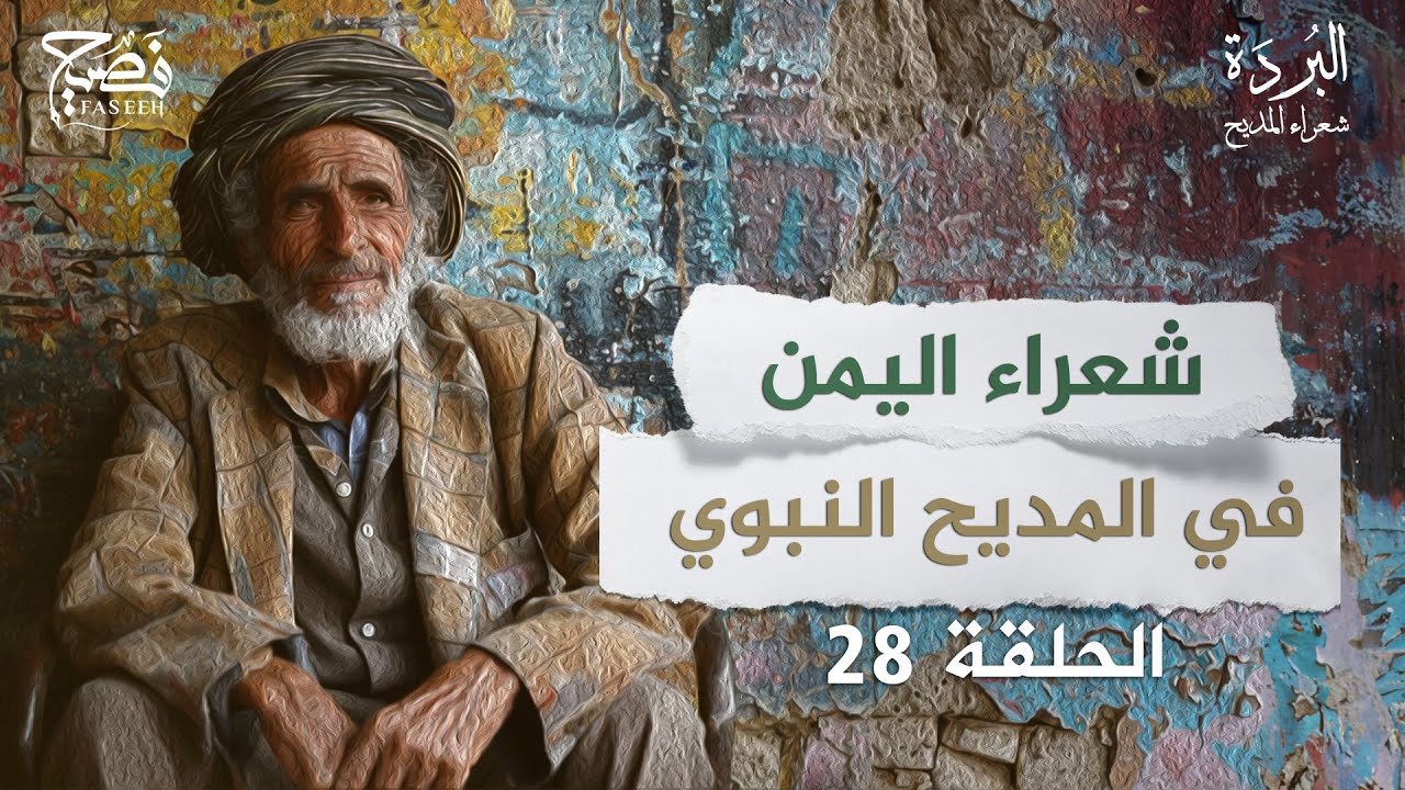 كيف مدح شعراء اليمن النبي صلى الله عليه وسلم؟ برنامج البردة شعراء المديح |الحلقة 28