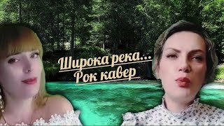 Широка река/ Ася&Донбасский гитарист &Натальюшка Kos