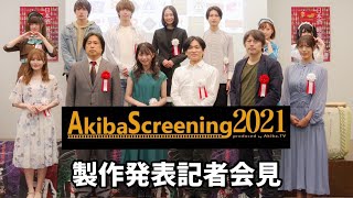 TOKYO SAKE FESTIVAL2021記者発表、AkibaScreening2021 制作発表 協働開催会見配信　主な出席者（ AKB48込山榛香、 AKB48馬嘉伶、森田成一、新納直）