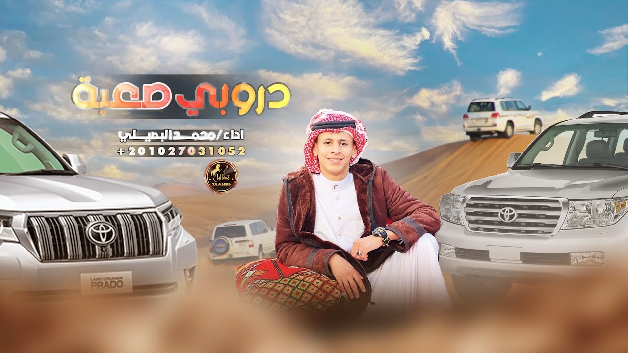 دروبي صعبة يا فلان , دروبي دروب الوديان ( حصرياً ) 2023 || محمد البصيلي