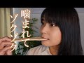 ASMR 噛む音で新たなゾクゾクを見つけてあげるね😎💖